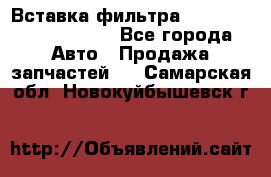 Вставка фильтра 687090, CC6642 claas - Все города Авто » Продажа запчастей   . Самарская обл.,Новокуйбышевск г.